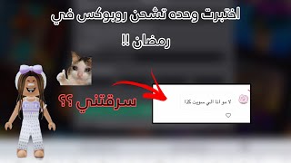 اختبرت وحدة تشحن روبوكس 🆙💰|| عطتني عيدية😜🤣