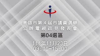 高雄市第4屆議員選舉公辦電視政見發表會第4選區(一)