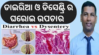 ଡାଇରିଆ ଓ ଡିସେଣ୍ଟ୍ରି ର ଘରୋଇ ଉପଚାର | Diarrhoea and Dysentery home remedies |   diarrhoea | odia |