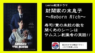 韓国ドラマ「財閥家の末息子～Reborn Rich～」3倍楽しめる秘話を公開！…寿司1貫の米粒の数を聞くあのシーンはサムスン創業者の実話!!