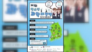 과기부, 제1회 청소년과학대장정 참가 중학생 모집 / YTN 사이언스