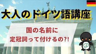 『大人のドイツ語講座』#5-5 国の名前に定冠詞って付けるの？！