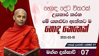 07) හොඳ දේට විතරක් උපකාර කරන මේ යහළුවා ඇත්තට ම හොඳ කෙනෙක් | මග්ග දස්සාවී - ධර්ම සාකච්ඡාව