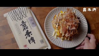 嘉禾牌麵條食譜─大阪燒與日式炒麵（拉麵）