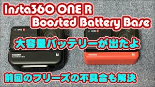 Insta360 ONE R Boosted Battery Base (大容量バッテリー)