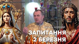 Василь Колодій - Запитання 2 Березня.