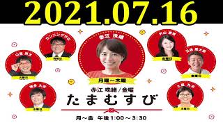 金曜たまむすび 2021年07月16日 玉袋筋太郎