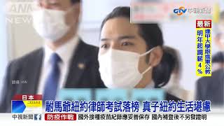 駙馬爺紐約律師考試落榜 真子紐約生活堪慮│中視新聞 20211030