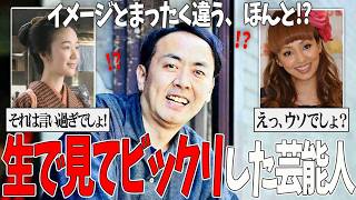【ガルちゃん芸能】生で見てびっくりした芸能人・有名人【有益2ch】
