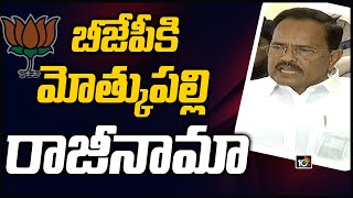 బీజేపీకి మోత్కుప‌ల్లి రాజీనామా | Motkupalli Narasimhulu Resigns to BJP | 10TV News