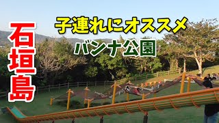 【石垣島】子連れで楽しめるバンナ公園