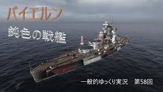 【WoWS実況】バイエルン　一般的ゆっくり実況 第58回