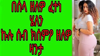 በሰላ ዘለዎ ፈተነ ሄለን ኩሉ ሰብ ክሰምዖ ዘለዎ ዛንታ ትግርኛ/ ዘሕዘን ዛንታ ትግርኛ |#tigrigna#ዛንታ#ትረካ