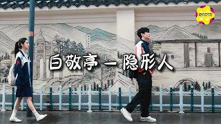 白敬亭 - 隐形人 (电视剧《难哄》等待曲)『我想化成 隐形的人，隐藏我的 泪在翻滚。』【动态歌词MV】