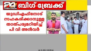 UDFനോട് സഹകരിക്കാനുള്ള താൽപര്യമറിയിച്ച് അൻവർ, മുന്നണിക്ക് കത്ത് നൽകി