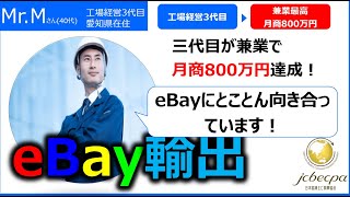 【越境EC/副業eBay輸出せどり】ゼロから副業・兼業で最高月商800万円を達成したＭさん（40代・3代目工場の経営者）実績者対談【イーベイ】