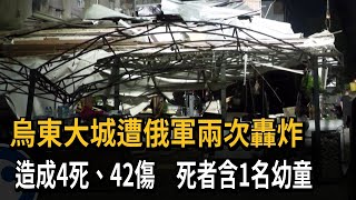 烏東大城遭俄軍兩次轟炸　造成4死、42傷　死者含1名幼童－民視新聞