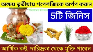 অক্ষয় তৃতীয়া তিথি মাহাত্ম্য বাড়ি দোকানে লক্ষ্মী গণেশ নারায়ণ পূজা বিধি নিয়ম উপায় Akshaya Tritiya 2024