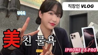 [VLOG] 직장인브이로그  | 아이폰 16 PRO📱| 물욕에 미친 주간(UGG•쿠팡) | 사소한 따뜻함에 움직이는 서비스직🙋🏻‍♀️ | 고체애사비로 하는 붓기관리🔥