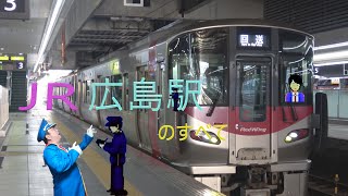 【駅シリーズ第２弾】広島駅のすべて!!