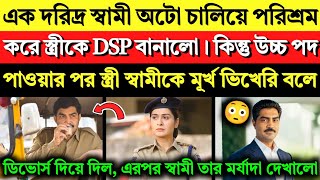 দরিদ্র স্বামী অটো চালিয়ে স্ত্রীকে DSP বানালো কিন্তু উচ্চ পদ পাওয়ার পর স্ত্রী স্বামীকে ডিভোর্স দিলো