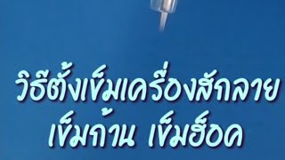 วิธีตั้งเข็มเครื่องสักลายเข็มก้าน และเข็มฮ็อค แบบง่ายๆ ที่จะทำให้เข็มนิ่ง รอยสักคมชัด