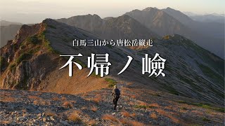 【不帰ノ嶮・テント泊登山】日本三大キレット、北アルプス白馬三山から唐松岳縦走。[栂池～八方]