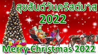 Merry Christmas 2022 - สุขสันต์วันคริสต์มาส 2022