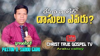 దేవుని ఇంటిలో దాసులు ఎవరు? | #christianmessages #pastorsaddu #arakuvalley #visakhapatnam