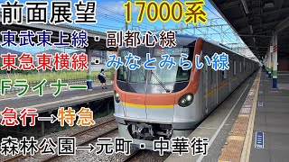 [前面展望][Fライナー急行→特急]森林公園～元町・中華街[17000系]（東武東上線・副都心線・東急東横線・みなとみらい線）