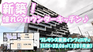 一人暮らし・大阪・新築【プレサンス難波インフィニティ 1201号室 33.06㎡：１LDK】