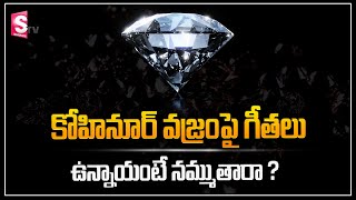 Kohinoor Diamond Real History in Telugu | Real Story of Kohinoor | SumanTV