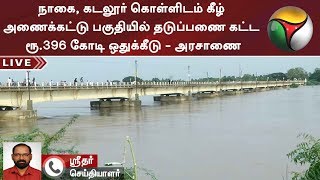 நாகை, கடலூர் கொள்ளிடம் கீழ் அணைக்கட்டு பகுதியில் தடுப்பணை கட்ட ரூ.396 கோடி ஒதுக்கீடு - அரசாணை