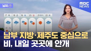 [날씨] 남부 지방·제주도 중심으로 비, 내일 곳곳에 안개 (2021.06.15/5MBC뉴스)