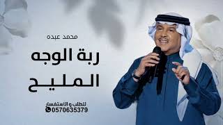 زفات 2025 محمد عبده - زفة ربة الوجه المليح | زفة عروس بدون حقوق