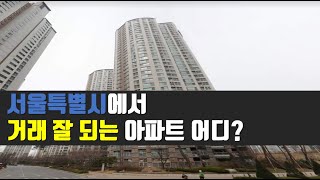 서울특별시에서 거래 잘 되는 아파트 TOP 5