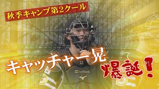 【シリスポ！】秋季キャンプ　キャッチャー晃　爆誕！【ホークスこぼれ話】