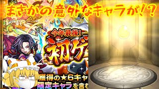 【ゆっくり実況】【モンスト】今年最後の初ゲ確定ガチャ回してみた