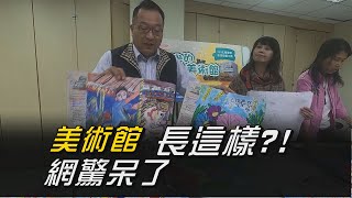 美術館 曝光|新北美術館內部設計曝光 網驚呆了