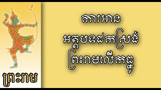 ព្រះរាមលើកធ្នូ | ការអានអត្ថបទដកស្រង់ | រឿង​រាមកេរ្តិ៍ | Khmer Learning | Ros Veasna