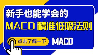 只需一招！教你学会MACD指标的高级用法 做到精准低吸！