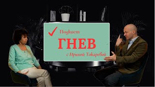 Как приручить свой гнев? Советы клинического психолога!  #podcast #chubarov_official #психология