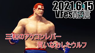 VFesウルフでランクマ（2021.6.15）