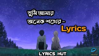 Tumi amar onek shokher lyrics | তুমি আমার অনেক শখের লিরিক্স | @PiranKhan @lyricshut1122 | #love