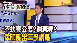 《丈夫不幸過世 不扶養公婆犯遺棄罪?》【錢線百分百】20230310-7│非凡財經新聞│