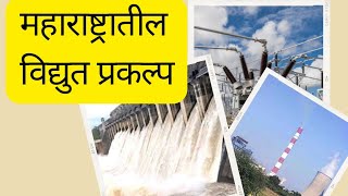 महाराष्ट्रातील विद्युत प्रकल्प | maharashtatil vidyut prakalp