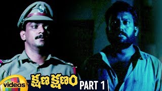 Kshana Kshanam Telugu Full Movie HD | Venkatesh | Sridevi | RGV | Keeravani | Part 1 | Mango Videos