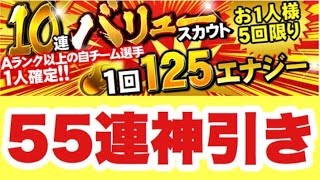 【プロスピA】これぞ神引き！バリュースカウト55連で奇跡が起こった!?【プロ野球スピリッツA】#240