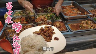 深圳富士康食堂，看看两大勺红烧肉多少钱？听到价格你都不会相信