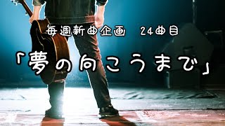 毎週新曲企画　24曲目「夢の向こうまで」